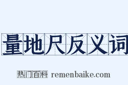 量地尺反义词是什么意思的图片